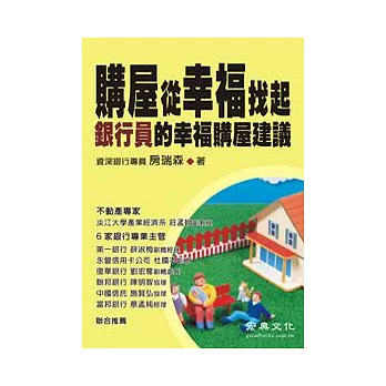 購屋從幸福找起銀行員的幸福購屋建議