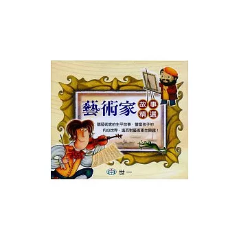 藝術家故事精選(無書，附CD)