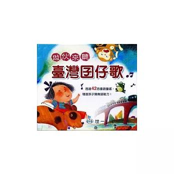 做伙來聽臺灣囝仔歌(無書，CD附歌詞)