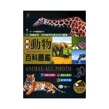 最新動物百科圖鑑(全套三冊)