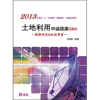 土地利用申論題庫Q&A(高普考．地方特考．三、四等特考．鐵路特考．不動產估價師)