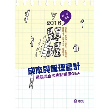 成本與管理會計歷屆混合式焦點題庫Q&A（高普考、會計師、研究所、身障特考、鐵路特考、原住民特考、關務特考）