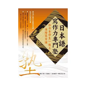 日本語寫作力專門塾— 和日本學生一起上進階寫作課