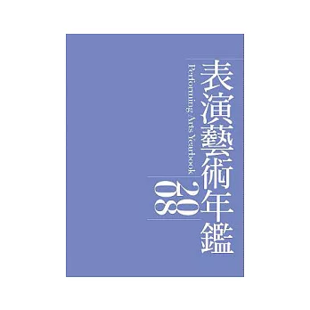 2008年表演藝術年鑑