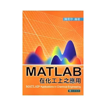 MATLAB在化工上之應用 附光碟1片
