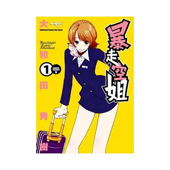 暴走空姐 01
