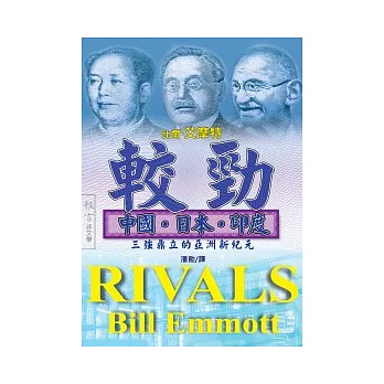 較勁：中國、日本、印度三強鼎立的亞洲新紀元