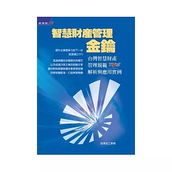 智慧財產管理金鑰：台灣智慧財產管理規範TIPS解析與應用實例