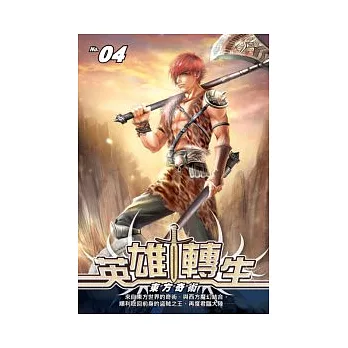 英雄轉生04