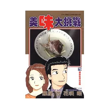 美味大挑戰 79