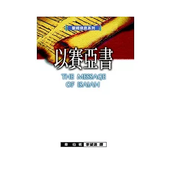 聖經信息系列:以賽亞書