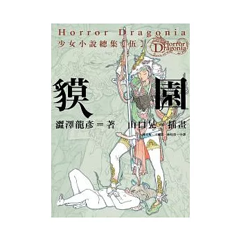Horror Dragonia少女小說總集【伍】貘園