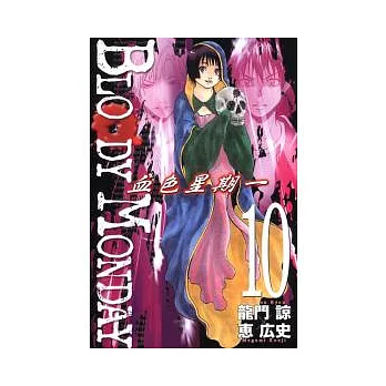 BLOODY MONDAY 血色星期一 10