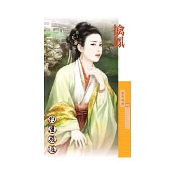 擒鳳