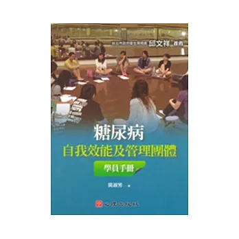 糖尿病自我效能及管理團體學員手冊