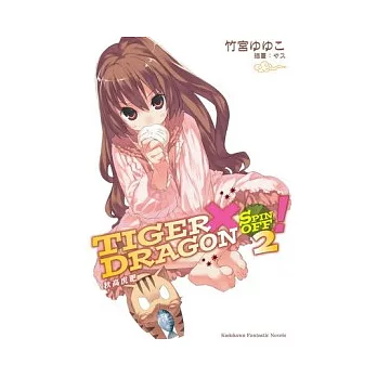 TIGER×DRAGON SPIN OFF ！秋高虎肥 02