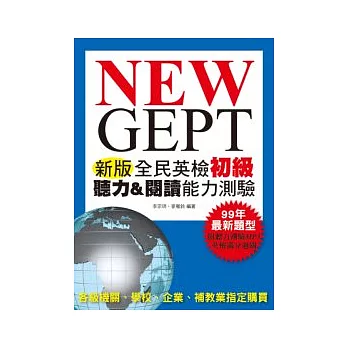 NEW GEPT 新版全民英檢初級：聽力＆閱讀能力測驗(附99年最新題型聽力測驗 MP3)