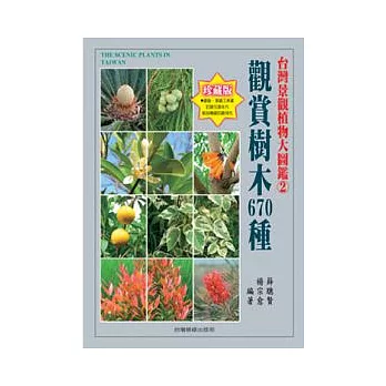 台灣景觀植物大圖鑑第二輯-觀賞樹木680種