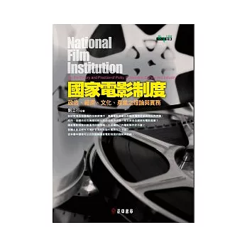 國家電影制度：政治、經濟、文化、產業之理論與實務