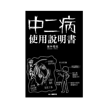 中二病使用說明書