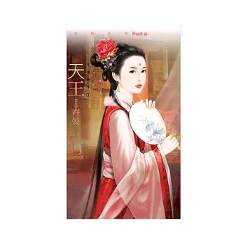 天王 王者天下三