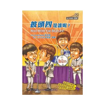 披頭四是誰呢?
