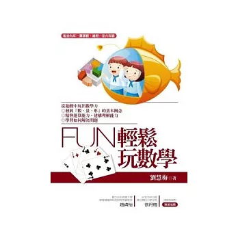 Fun輕鬆玩數學