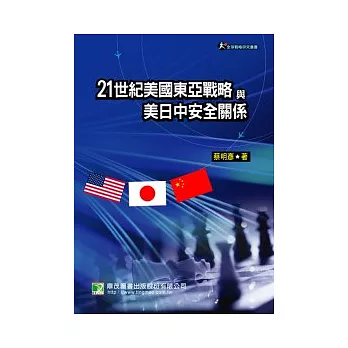 21世紀美國東亞戰略與美日中安全關係