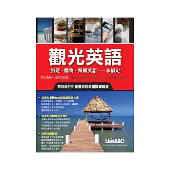 觀光英語：旅遊、購物、餐廳英語，一本全搞定 朗讀CD版(全彩書+2片朗讀CD+中譯本)