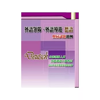 外語領隊、外語導遊 德語　歷屆試題題例