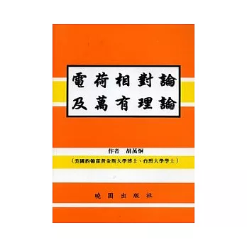 電荷相對論及萬有理論