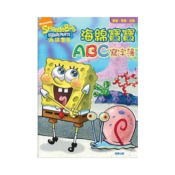 海綿寶寶ABC寫字簿