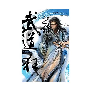 武道狂之詩 卷三 震關中