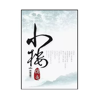 小樓傳奇08