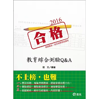 教育綜合測驗Q&A(教師甄試．教師檢定)