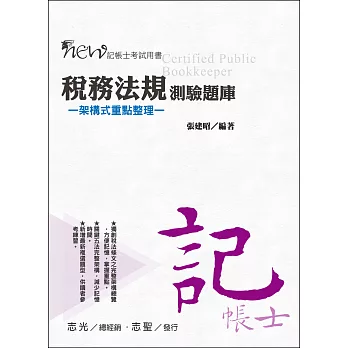 稅務律例考試題庫(架構式重點收拾整頓)(記帳士測驗)