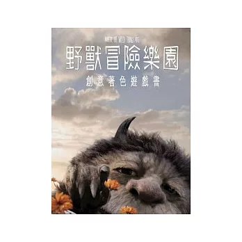 野獸冒險樂園 創意著色遊戲書