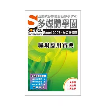 SOEZ2u多媒體學園:Excel 2007 辦公室管理職場應用寶典(無書,附DVD)