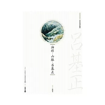 油彩．山脈．呂基正(附DVD)