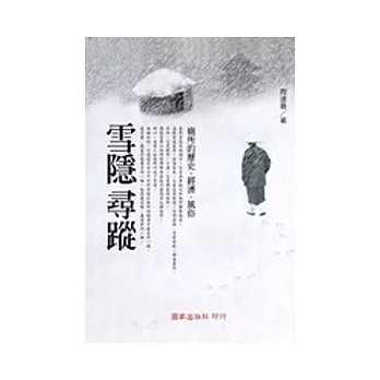 雪隱尋蹤：廁所的歷史．經濟．風俗