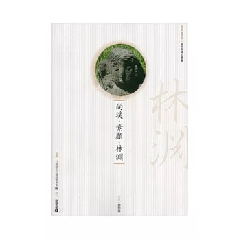 尚璞．素顏．林淵(附DVD)