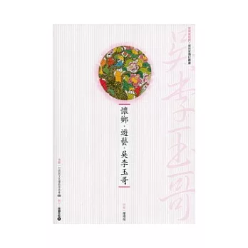 懷鄉．遊藝．吳李玉哥(附DVD)