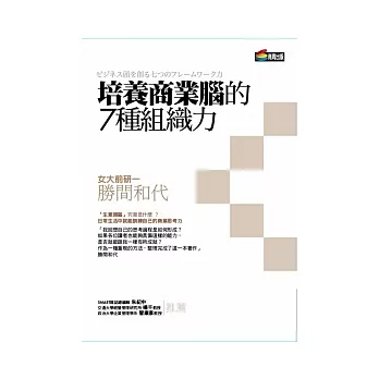 培養商業腦的7種組織力