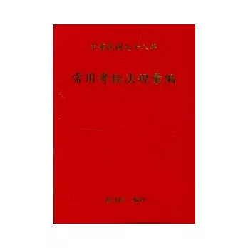 常用考銓法規彙編(98年版)