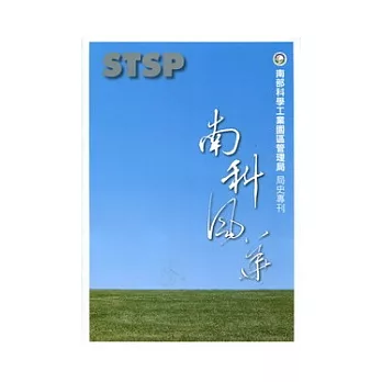 南科風華-南部科學工業園區管理局局史專刊(1995-2009)