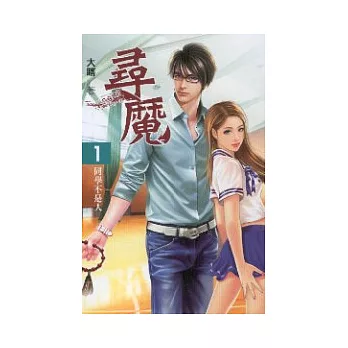 尋魔 1 同學不是人