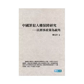 中國罪犯人權保障研究：以刑事政策為視角