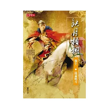 缺月梧桐 卷十二 崑崙明月