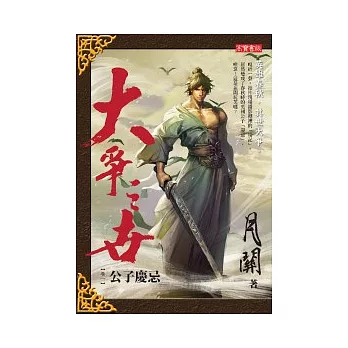 大爭之世 卷一：公子慶忌