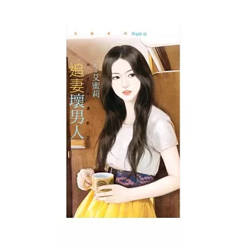 追妻壞男人 大丈夫週記2